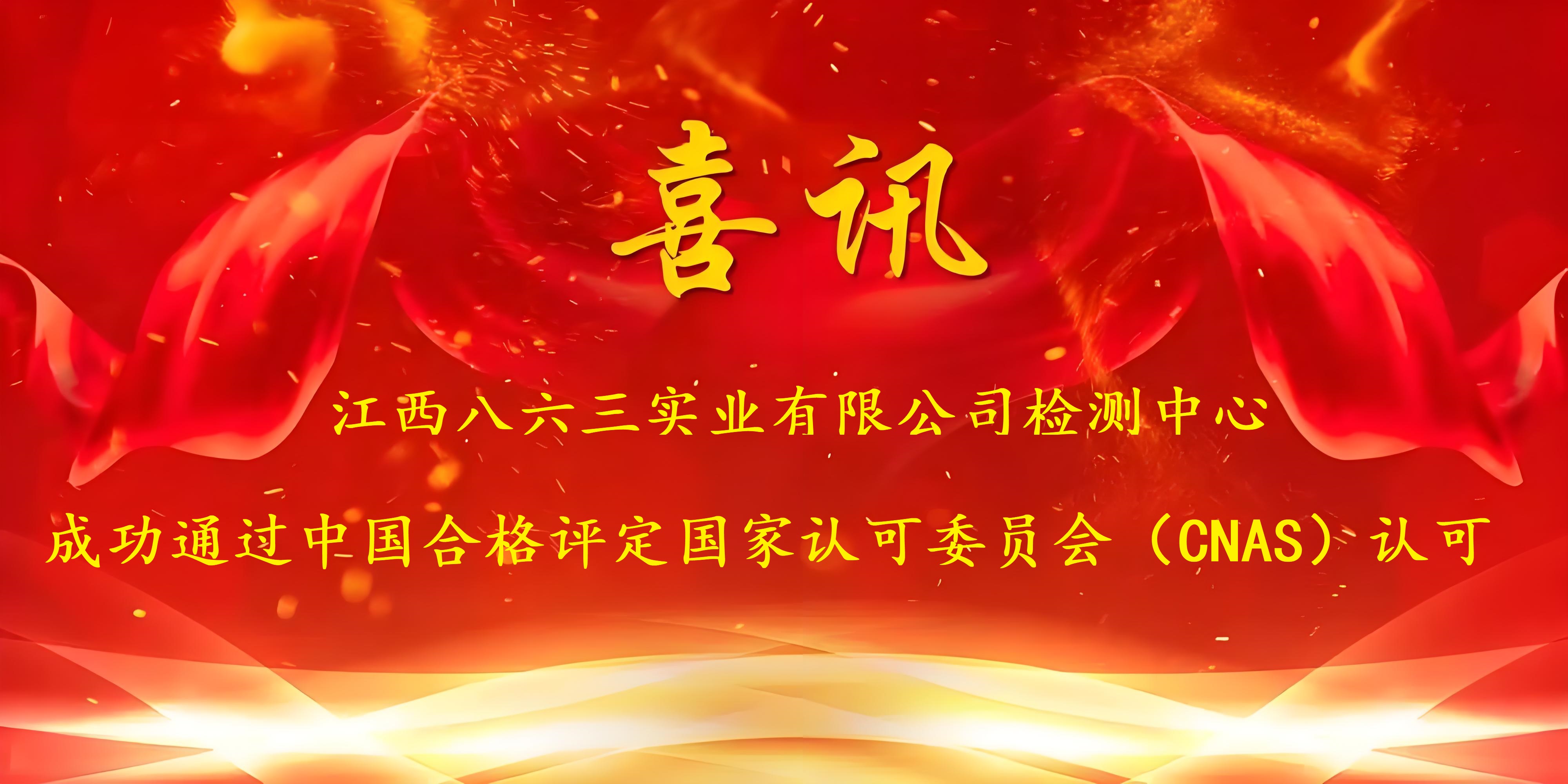喜訊！江西八六三實(shí)業(yè)有限公司成功通過(guò)CNAS認證，實(shí)力再獲國家權威認可！