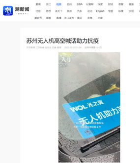 20220220-浙江日報報道光之翼抗疫：蘇州無人機高空喊話助力抗疫2_調整大小.png