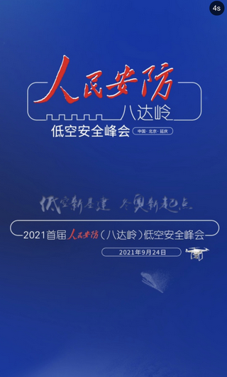 20210924-光之翼應(yīng)邀出席首屆人民安防（八達(dá)嶺）低空安全峰會(huì)，并應(yīng)邀發(fā)表《穿越機(jī)國(guó)內(nèi)外發(fā)展現(xiàn)狀》專題演講 (2)_調(diào)整大小.png
